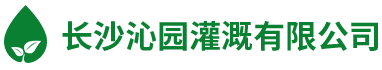 長沙沁園灌溉有限公司_湖南農(nóng)業(yè)水肥一體化灌溉|湖南別墅庭院智能灌溉
