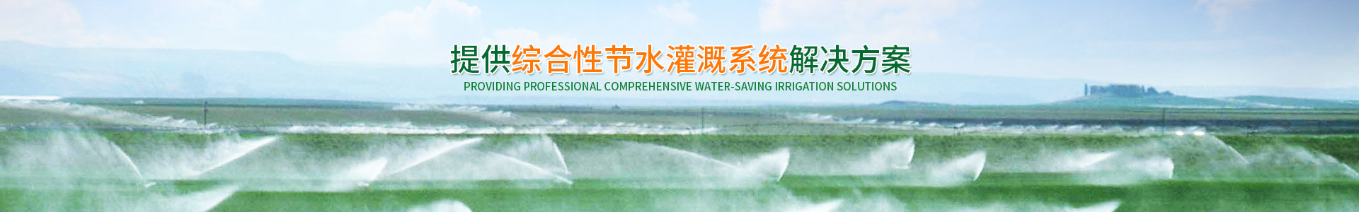 長(zhǎng)沙沁園灌溉有限公司_湖南農(nóng)業(yè)水肥一體化灌溉|湖南別墅庭院智能灌溉