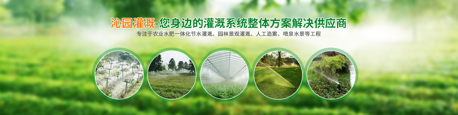 長沙沁園灌溉有限公司_湖南農(nóng)業(yè)水肥一體化灌溉|湖南別墅庭院智能灌溉