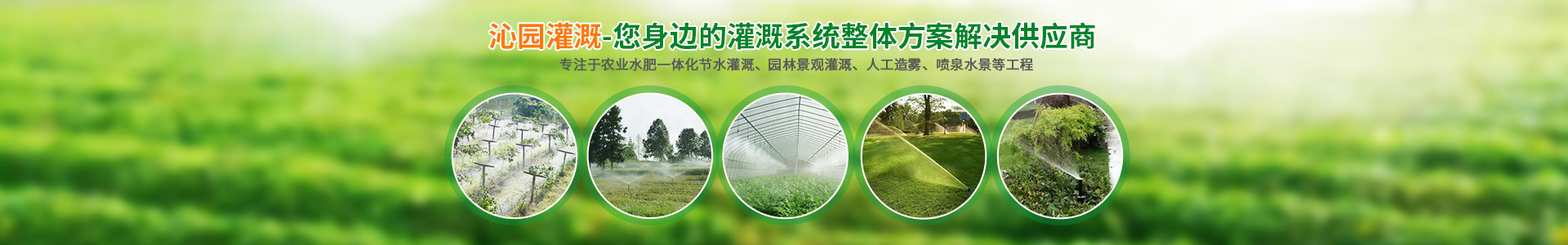 長(zhǎng)沙沁園灌溉有限公司_湖南農(nóng)業(yè)水肥一體化灌溉|湖南別墅庭院智能灌溉